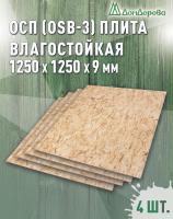 ОСП (OSB 3) плита влагостойкая 9 х 1250 х 1250 (4 шт)