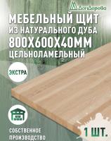 Мебельный щит дуб кат. Экстра цельный   800 х 600 х 40