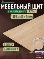 Мебельный щит дуб кат. А цельный 1300 х 600 х 16