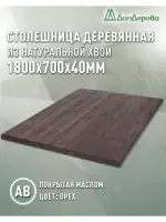 Столешница прямоугольная хв.покрытая маслом цвет орех кат. АВ 1800 х 700 х 40