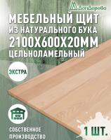 Мебельный щит бук кат. Экстра цельный 2100 х 600 х 20