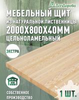 Мебельный щит лиственница кат. Экстра цельный 2000 х 800 х 40