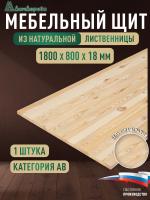 Мебельный щит лиственница кат.  АВ 1800 х 800 х 18-20