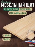 Мебельный щит лиственница кат. Экстра сращ. 2000 х 600 х 40