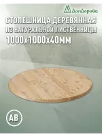 Столешница круглая листв. кат. АВ D 1000 х 40