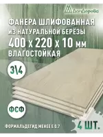 Фанера влагостойкая шлифованная ФСФ береза сорт 3/4  400 x 220 x 10 (4 шт)