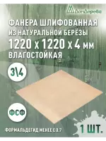 Фанера влагостойкая шлифованная ФСФ береза сорт 3/4  1220 x 1220 x 4