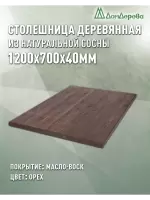 Столешница прямоугольная хв.покрытая маслом цвет орех кат. АВ 1200 х 700 х 40