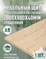 Мебельный щит лиственница кат. АВ сращ. 2000 х 800 х 40