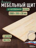 Мебельный щит сосна кат. Экстра сращ. 2000 х 300 х 28