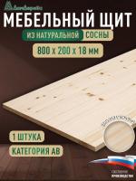 Мебельный щит хв кат. АВ  800 х 200 х 18