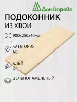 Подоконник  хвоя  900 х 250 х 40