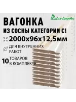 Евровагонка хвоя 12,5 х 96 х 2,0 (10шт) кат. С