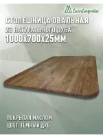 Столешница овальная массив дуба покрытая маслом цвет "темный дуб" 1000 х 700 х 25
