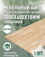 Мебельный щит лиственница кат. Экстра сращ. 2000 х 600 х 18