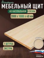 Мебельный щит сосна кат. Экстра сращ. 2000 х1000 х 40