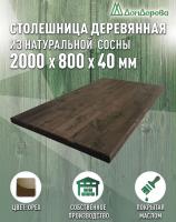Столешница прямоугольная хв.покрытая маслом цвет орех кат. АВ 2000 х 800 х 40