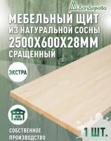 Мебельный щит сосна кат. Экстра сращ. 2500 х 600 х 28