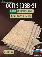 ОСП (OSB 3) плита влагостойкая 12 x 625 x 1250 (4 шт)