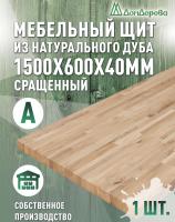 Мебельный щит дуб кат. А сращ. 1500 х 600 х 40