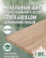 Мебельный щит ясень кат. Экстра цельный 1700 х 600 х 40