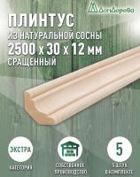Плинтус сосна 30 х 12 х 2500 (5шт) к.Экстра сращ.