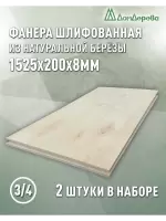 Фанера шлифованная ФК сорт 3/4 береза 1525 х  200 х 8 (2шт)