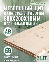 Мебельный щит хв кат. АВ  800 х 200 х 18 (2шт) 