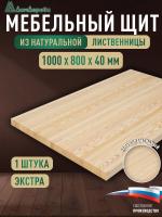 Мебельный щит лиственница кат. Экстра цельный 1000 х 800 х 40