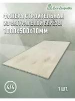 Фанера нешлифованная ФК сорт 4/4 береза 1000 x 500 x 10