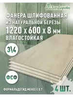 Фанера влагостойкая шлифованная ФСФ береза сорт 3/4  1220 x 600 x 8 (4 шт)