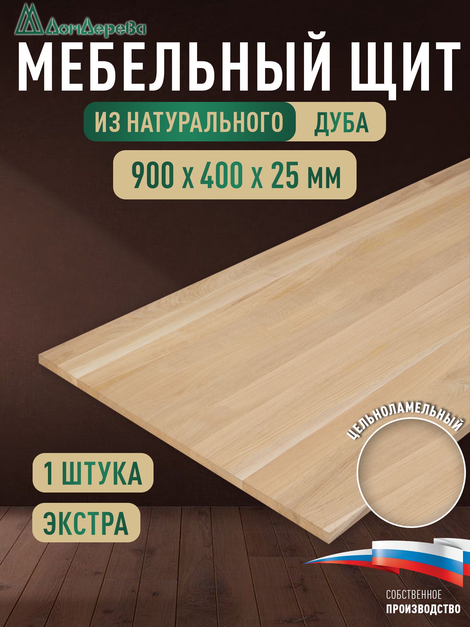 Мебельный щит дуб кат. Экстра цельный  900 х 400 х 25