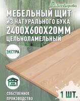 Мебельный щит бук кат. Экстра цельный 2400 х 600 х 20