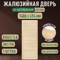 Жалюзийная дверца хв. 1406 х 494 кат.Экстра