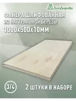 Фанера шлифованная ФК сорт 3/4 береза 1000 x 500 x 10 (2 шт)