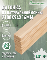 Вагонка осина кат. Экстра 16х94х2,1 (10 шт)