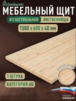 Мебельный щит лиственница кат. АВ 1500 х 600 х 40