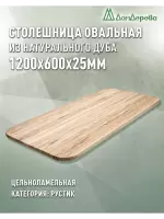 Столешница овальная дуб кат.Рустик цельная 1200 х 600 х 25