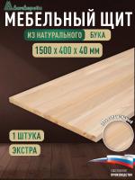 Мебельный щит бук кат. Экстра цельный 1500 х 400 х 40