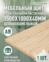 Мебельный щит лиственница кат. АВ 1500 х1000 х 40