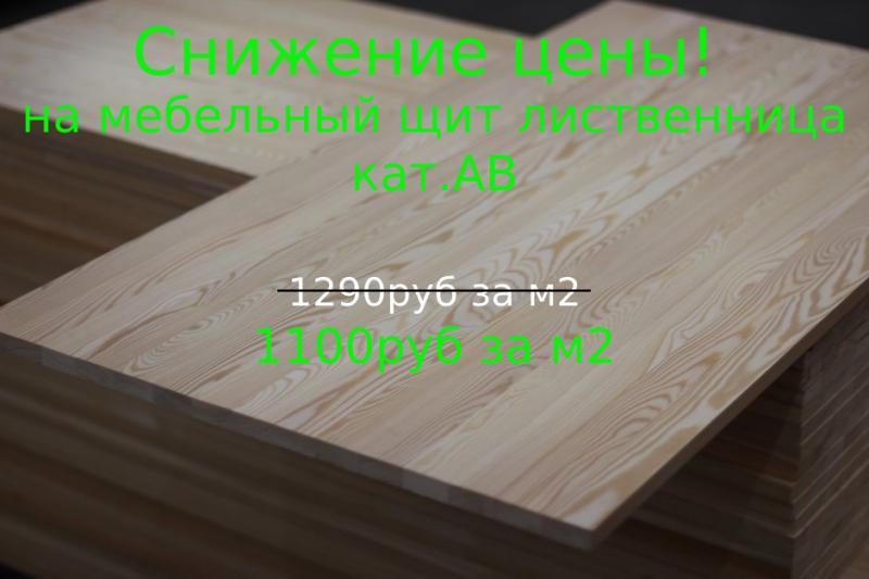 Снижена цена на Мебельный щит кат. АВ лиственница 18