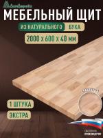 Мебельный щит бук кат. Экстра сращ. 2000 х 600 х 40