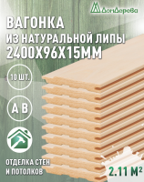 Вагонка липа кат. АВ 15 х 96 х 2,4 (10шт)