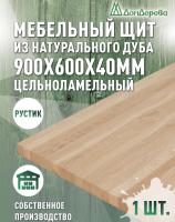 Мебельный щит дуб кат. Рустик цельный  900 х 600 х 40