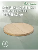 Столешница круглая хв. кат. АВ D  500 х 40