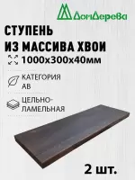 Ступени хвоя кат. АВ 1000 х 300 х 40 покрытые маслом цвет орех (2шт)