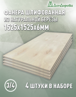 Фанера шлифованная ФК сорт 3/4 береза 1525 х 1525 х 6 (4шт)