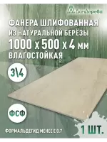 Фанера влагостойкая шлифованная ФСФ береза сорт 3/4  1000 x 500 x 4