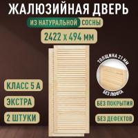 Жалюзийная дверца хв. 2422 х 494 кат.Экстра (2шт) 