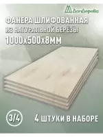 Фанера шлифованная ФК сорт 3/4 береза 1000 x 500 x 8 (4 шт)